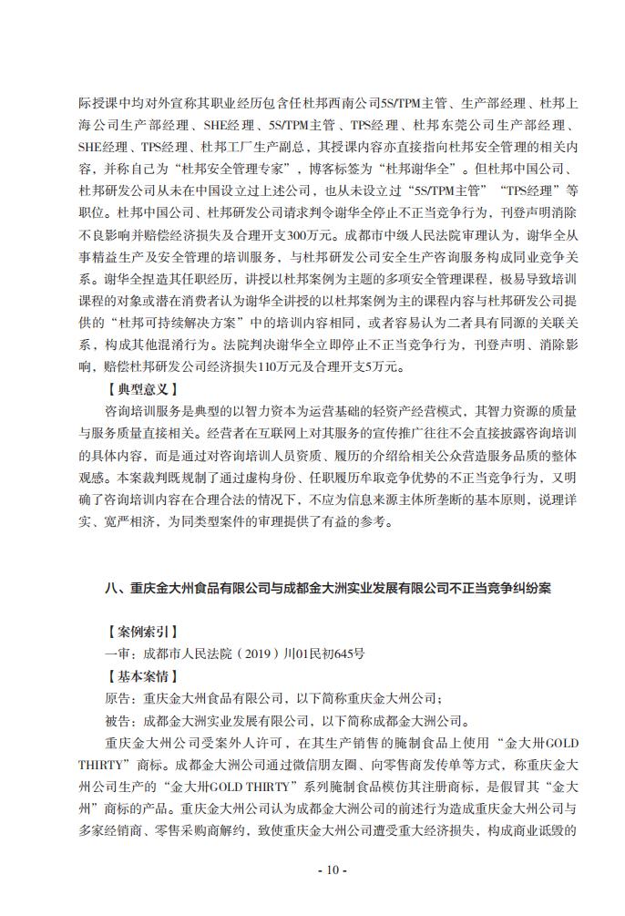 2020年川渝地區人民法院知識產權司法保護典型案例
