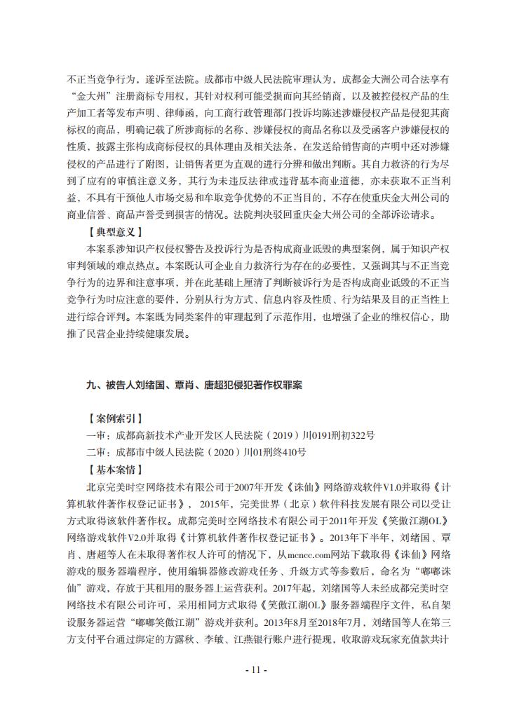 2020年川渝地區人民法院知識產權司法保護典型案例