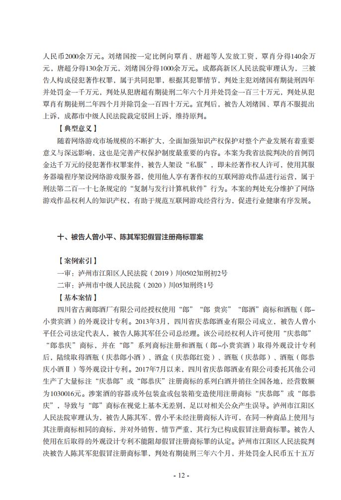 2020年川渝地區人民法院知識產權司法保護典型案例
