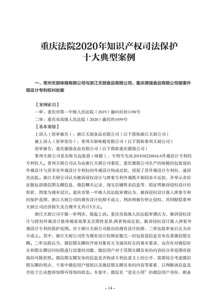 2020年川渝地區人民法院知識產權司法保護典型案例