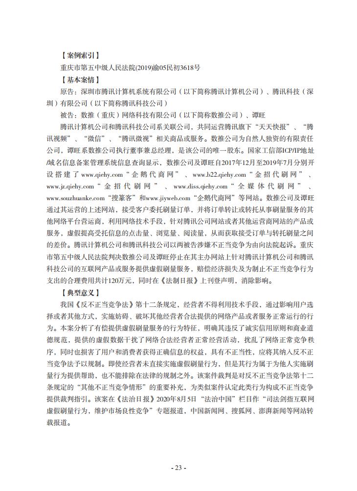2020年川渝地區人民法院知識產權司法保護典型案例