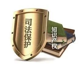 陜西高院發布2020年度知識產權典型案例