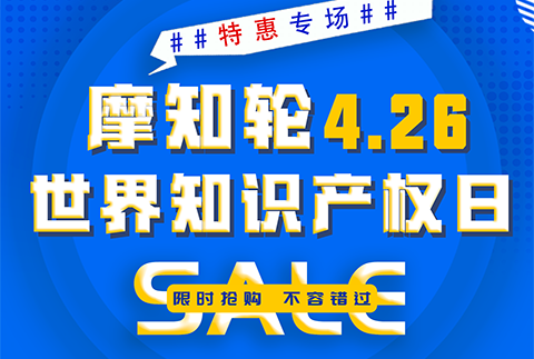 SALE | 摩知輪“世界知識產權日4.26特惠專場”！即將開搶！