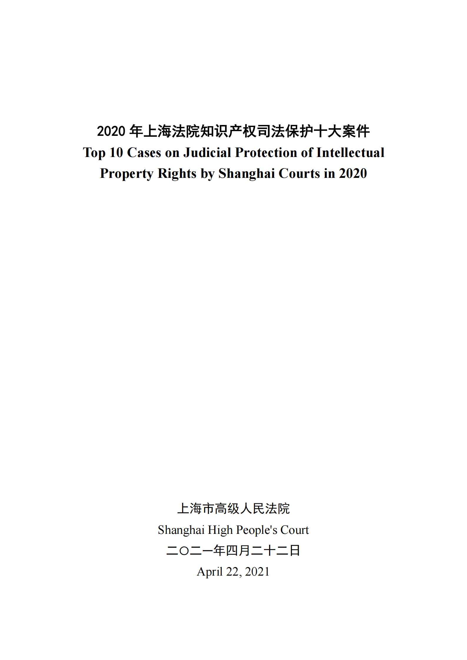 2020年度上海法院知識產權司法保護十大案件