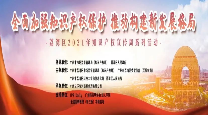 426活動篇 | 荔灣開展2021年知識產權宣傳周主題活動