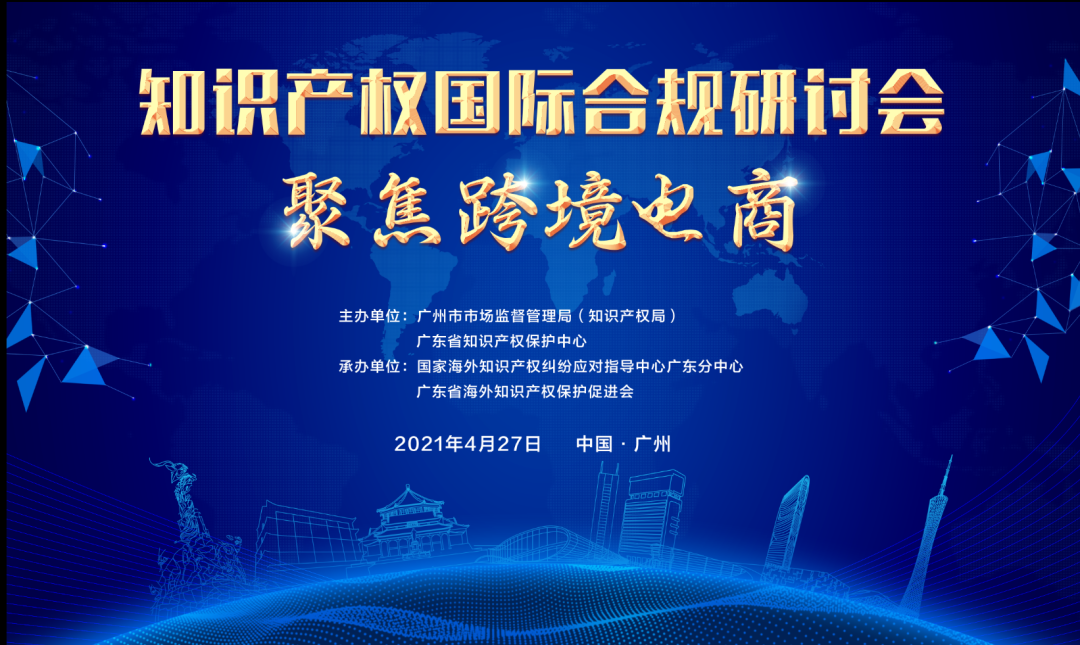 426活動篇 | 知識產權國際合規研討會——聚焦跨境電商即將舉辦