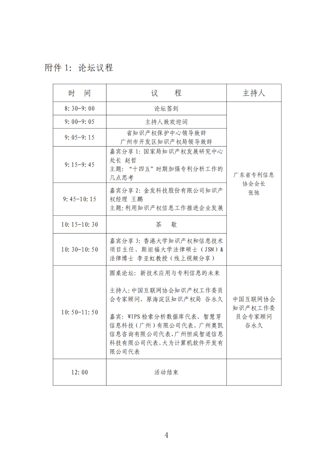 426活動篇 | “知識產權區域信息共享共保護”高峰論壇邀您參加！
