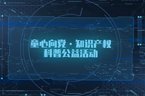 “童心向黨，知識產權科普公益活動”面向廣東省中小學生播出