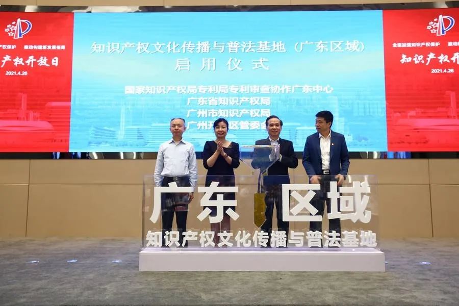 國知局2021年426世界知識產權日開放日廣東分會場活動成功舉行！