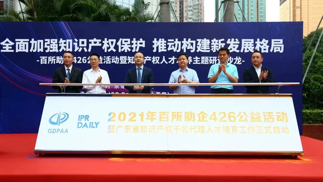 廣東專利代理協會2021年百所助企426公益活動暨知識產權人才培養主題研討沙龍活動成功舉辦