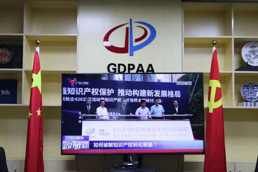 廣東專利代理協會2021年百所助企426公益活動暨知識產權人才培養主題研討沙龍活動成功舉辦
