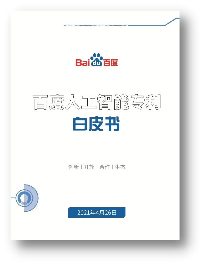 迎接世界知識產權日，百度發布首個AI專利白皮書