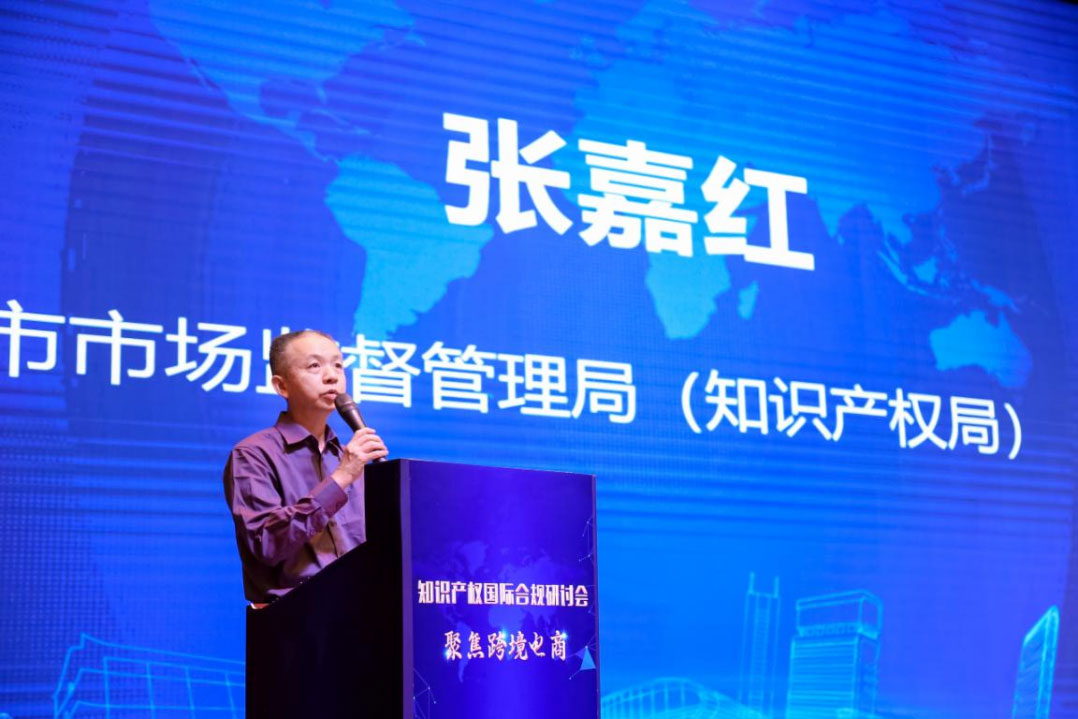 跨境電商知識產權國際合規研討會在廣州成功舉辦