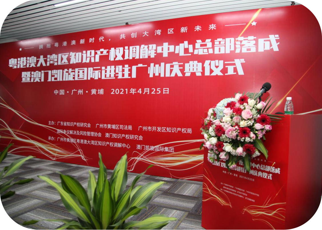 澳門凱旋國際集團進駐廣州：共創粵港澳知識產權新未來