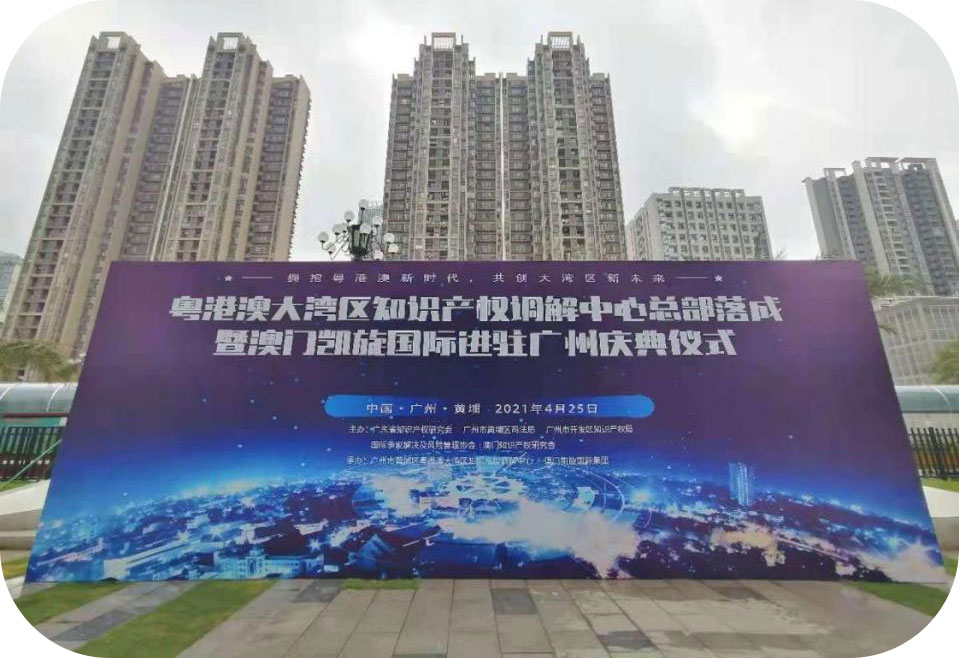 澳門凱旋國際集團進駐廣州：共創粵港澳知識產權新未來