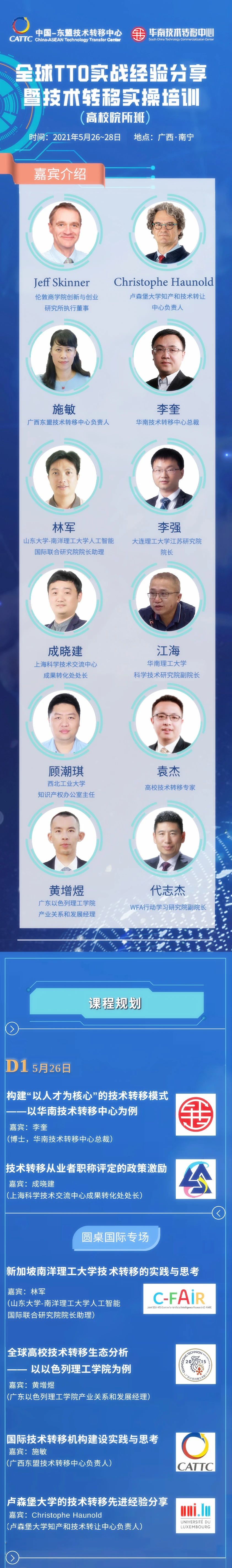 “全球TTO實戰經驗分享暨技術轉移實操培訓（高校院所班）”即將開班！