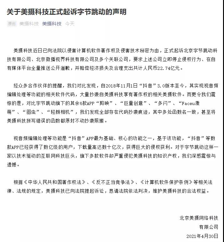 索賠22.7億！“美攝”訴“抖音”侵權