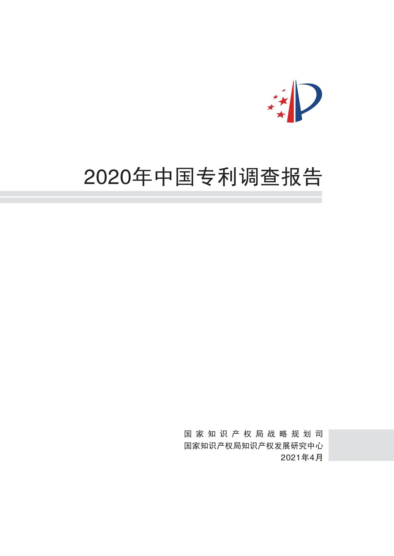 《2020年中國專利調查報告》全文發布