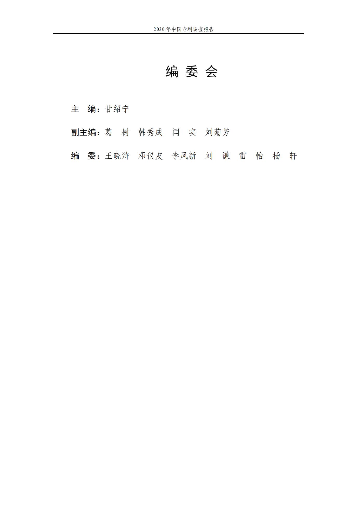 《2020年中國專利調查報告》全文發布