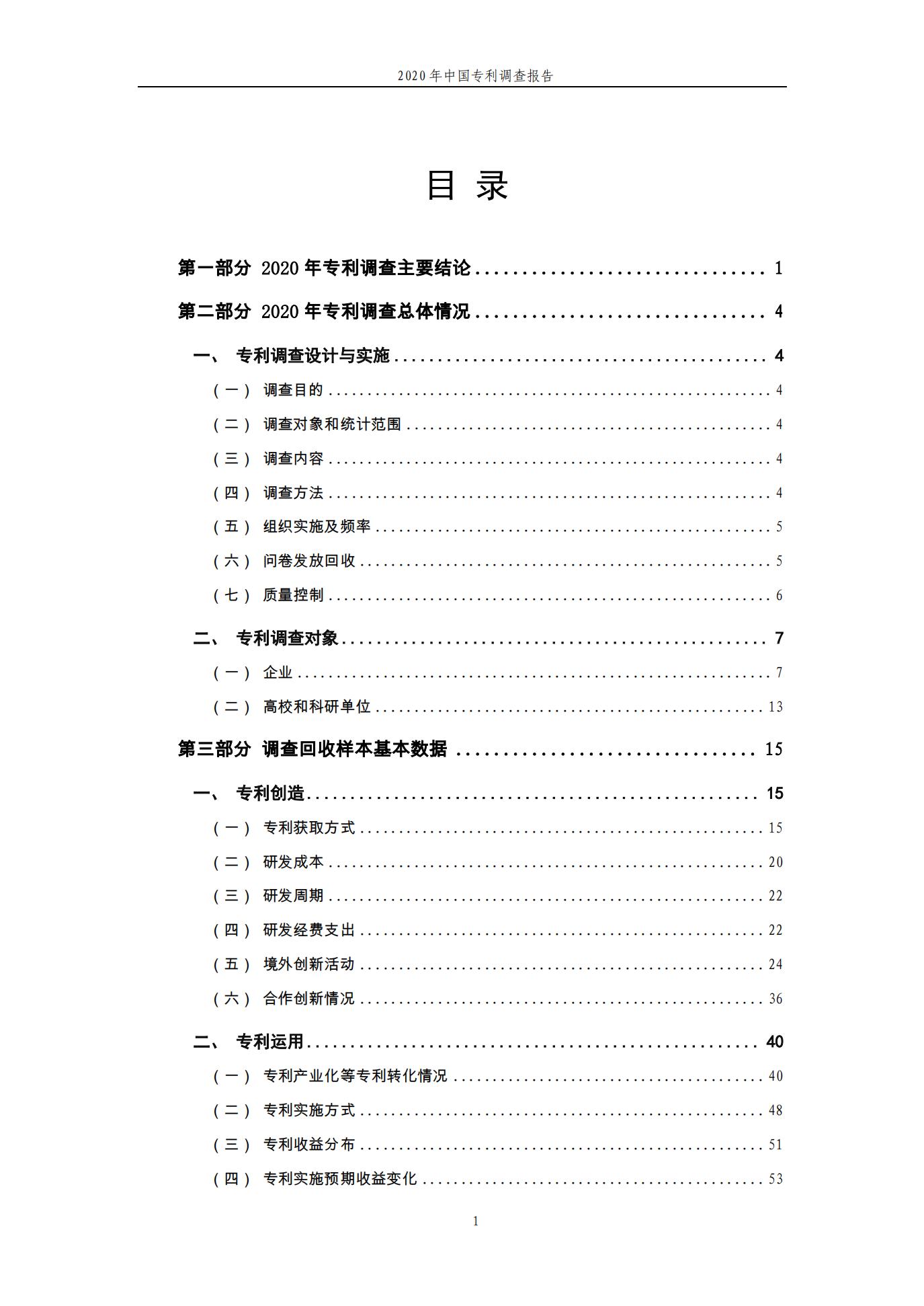 《2020年中國專利調查報告》全文發布