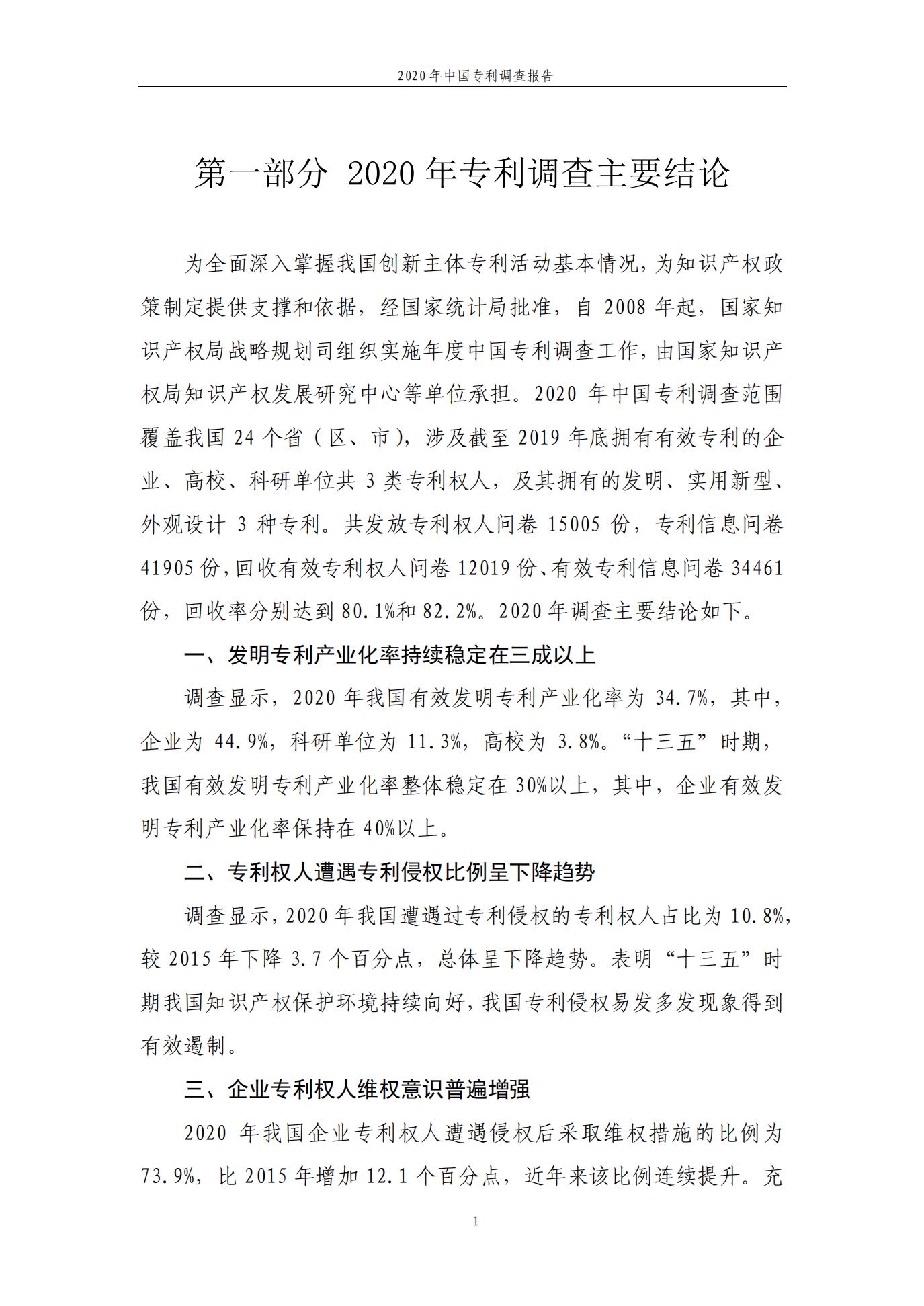 《2020年中國專利調查報告》全文發布