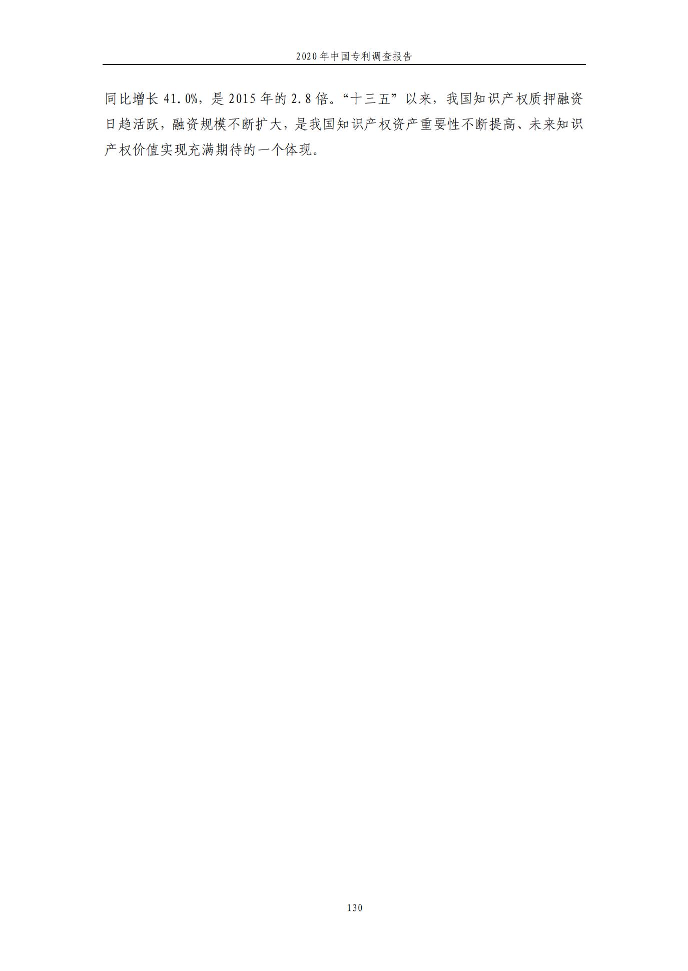 《2020年中國專利調查報告》全文發布