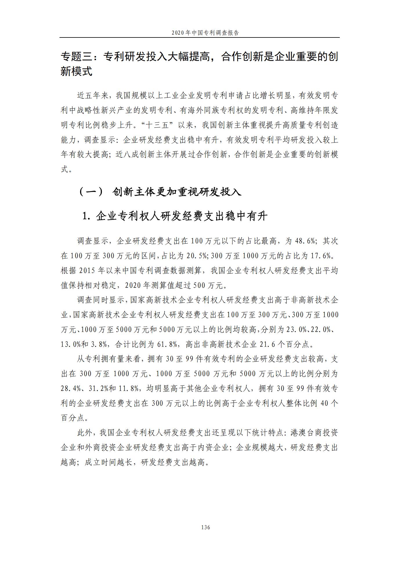 《2020年中國專利調查報告》全文發布