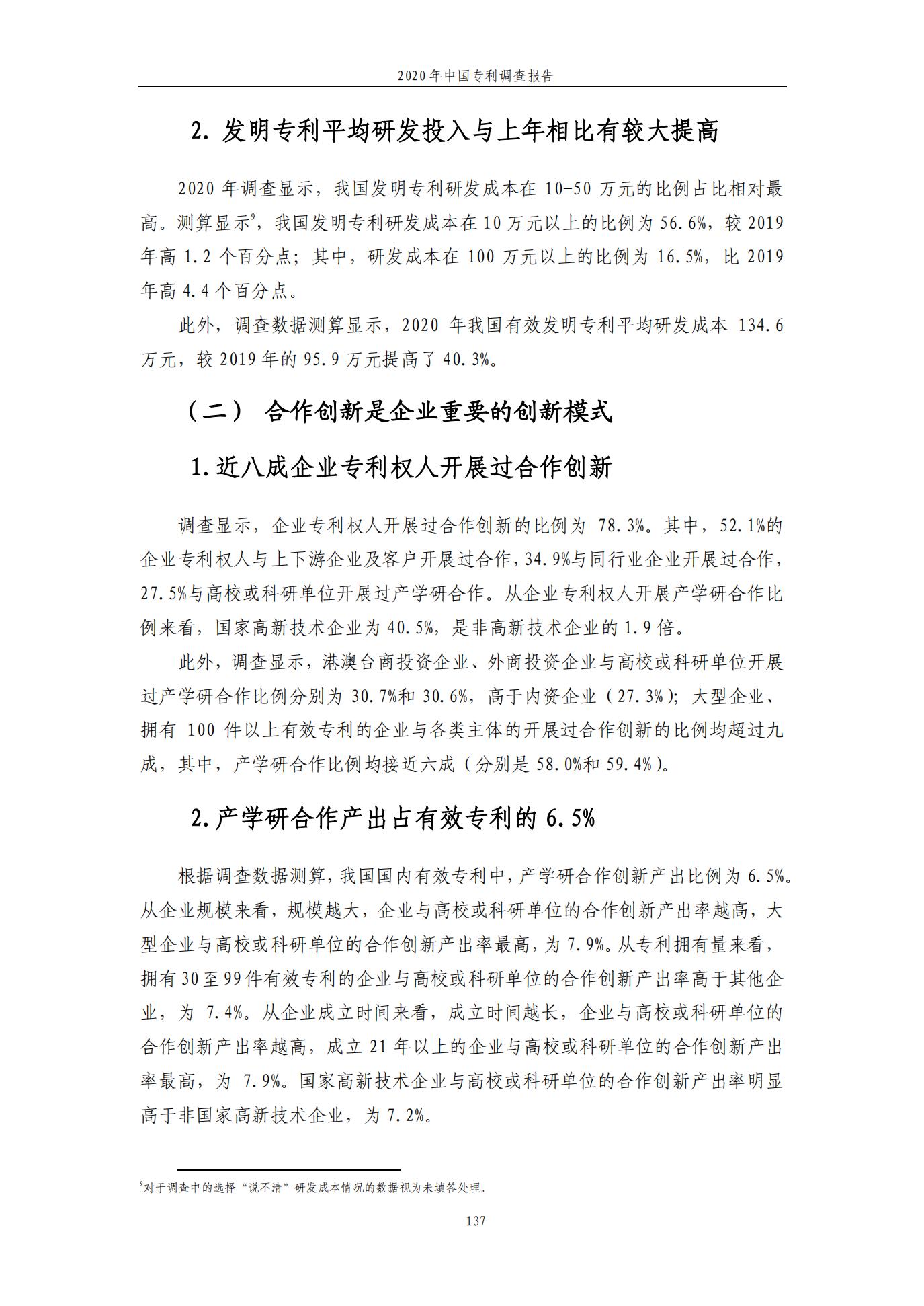 《2020年中國專利調查報告》全文發布