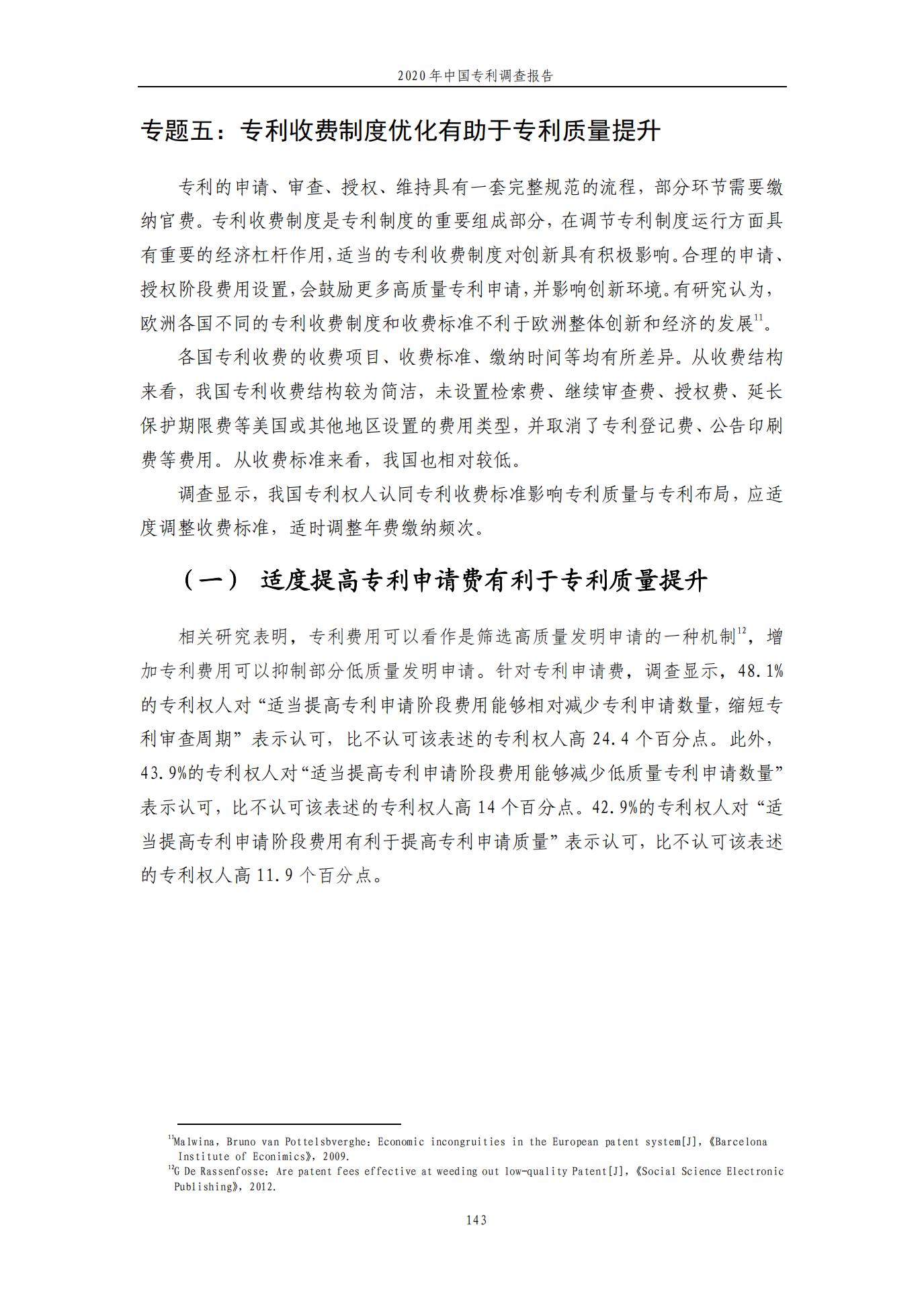 《2020年中國專利調查報告》全文發布