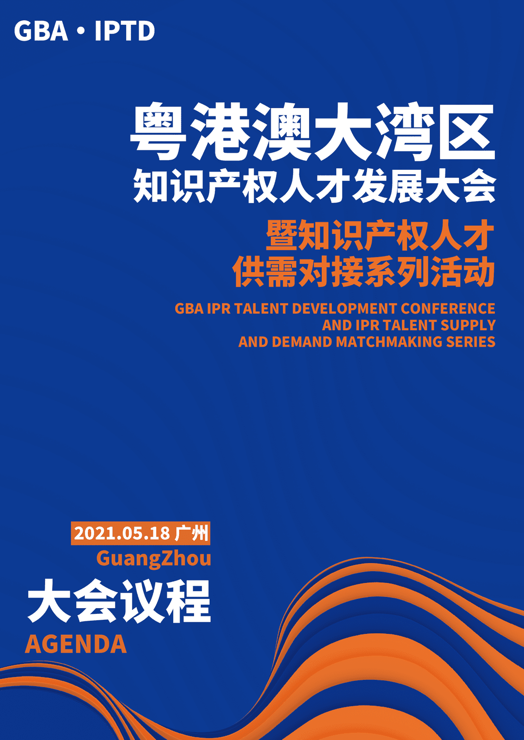 重磅來襲！粵港澳大灣區知識產權人才發展大會暨人才供需對接系列活動開啟