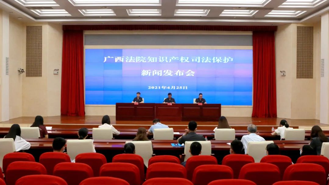 廣西高院發布2020年廣西法院知識產權司法保護狀況白皮書