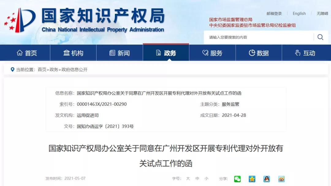 國知局：同意在廣州開發區開展外國專利代理機構在華設立常駐代表機構試點工作