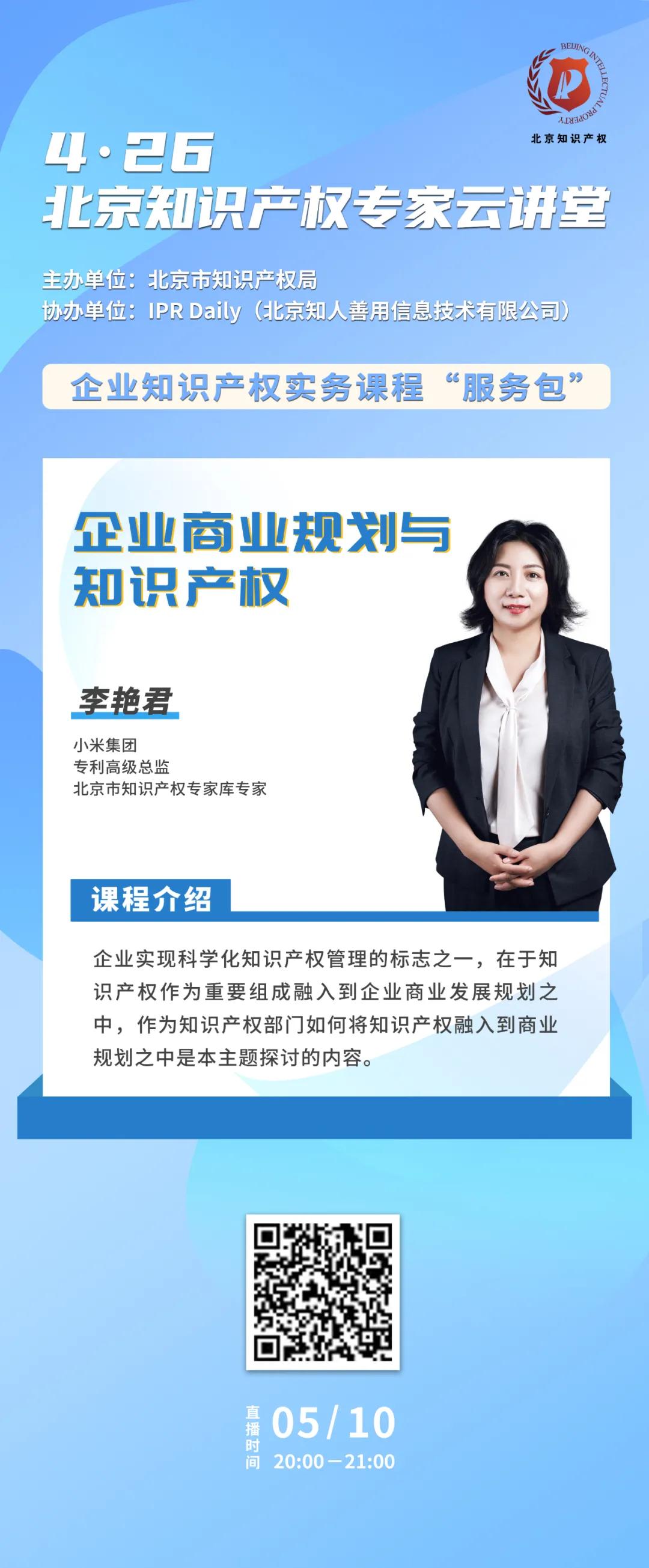 北京知識產權專家云講堂：“企業商業規劃與知識產權”直播課