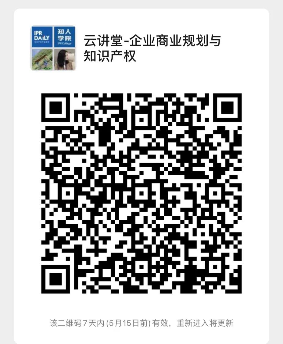 北京知識產權專家云講堂：“企業商業規劃與知識產權”直播課