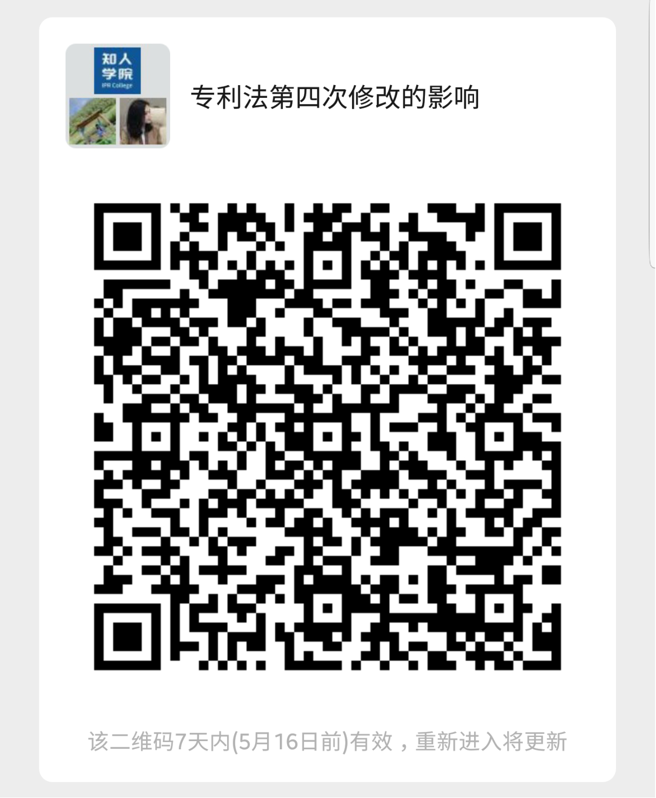 ?周二晚20:00直播！《專利法》第四次修改對于專利申請和訴訟實務的影響