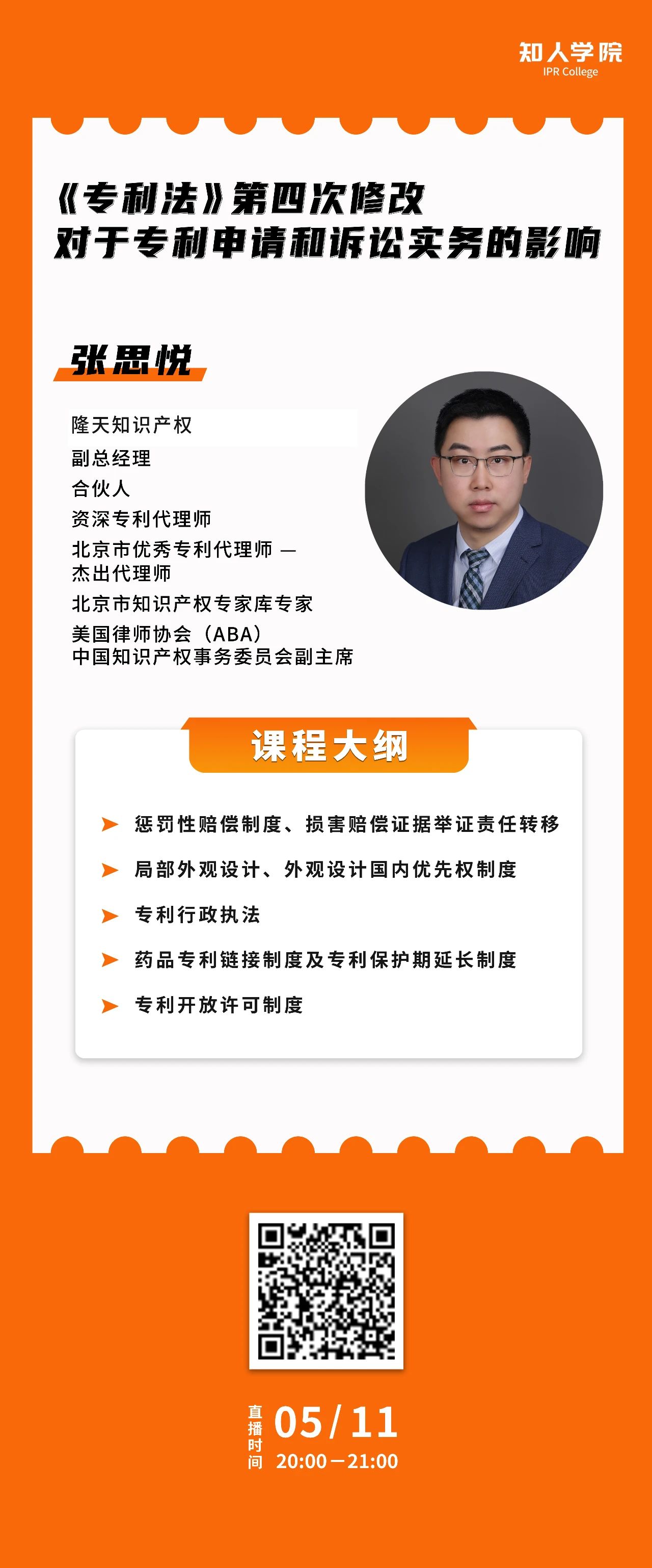 今晚20:00直播！《專利法》第四次修改對于專利申請和訴訟實務的影響