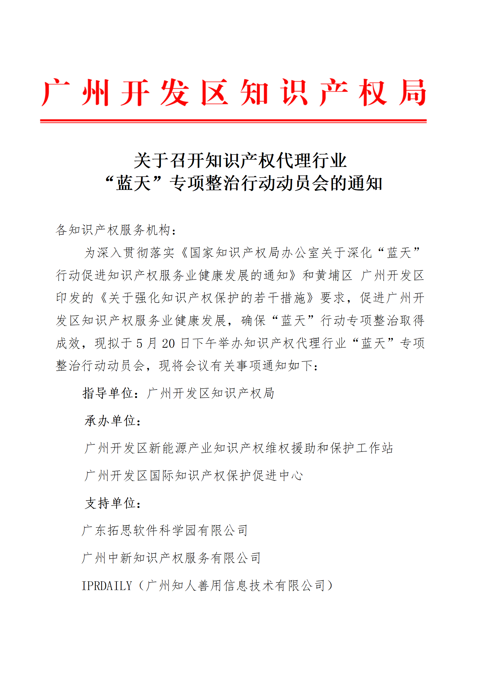 歡迎代理機構報名！廣州開發區知識產權局：召開知識產權代理行業“藍天”專項整治行動動員會通知（全文）