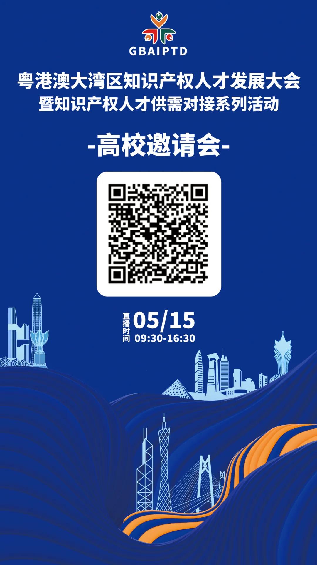 高校邀請會來了！9:30邀您觀看粵港澳大灣區知識產權人才供需對接活動