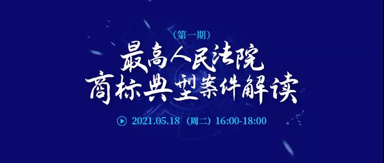 直播報名 | 最高人民法院商標典型案件解讀（第一期）