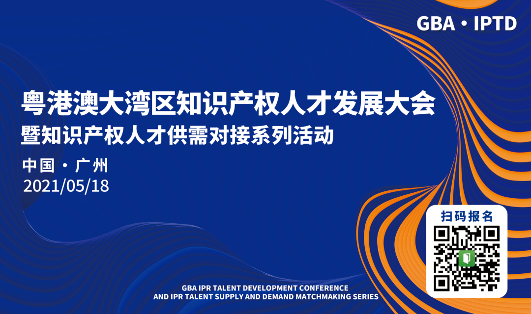 大咖云集！粵港澳大灣區知識產權人才發展大會議程出爐！