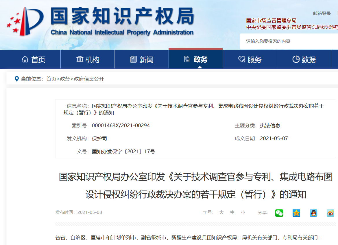國知局：《關于技術調查官參與專利、集成電路布圖設計侵權糾紛行政裁決辦案的若干規定（暫行）》全文發布！