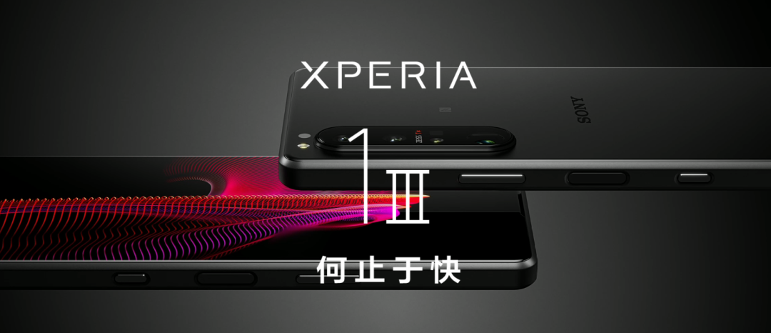 索尼黑科技全球唯一4K/120Hz屏幕 Xperia1 III正式發布
