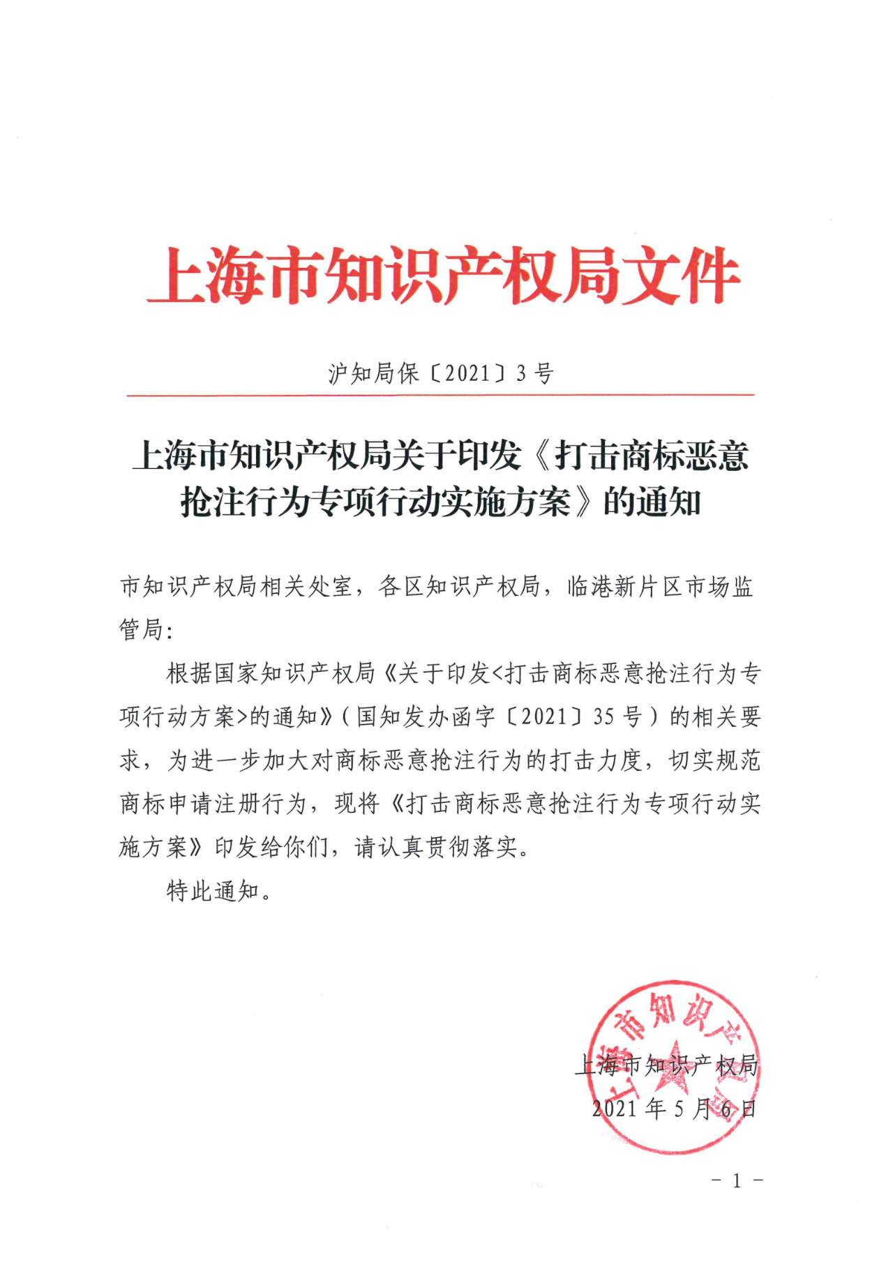 上海：不得以資助、獎勵等任何形式對商標注冊申請行為予以支持