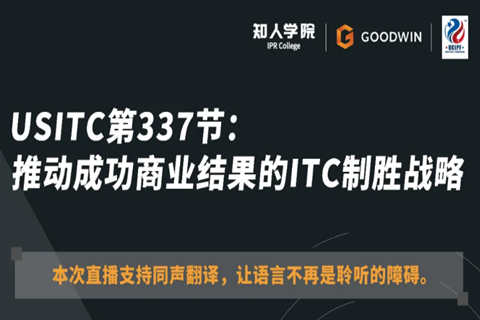?周五晚20:00直播！USITC第337節：推動成功商業結果的ITC制勝戰略