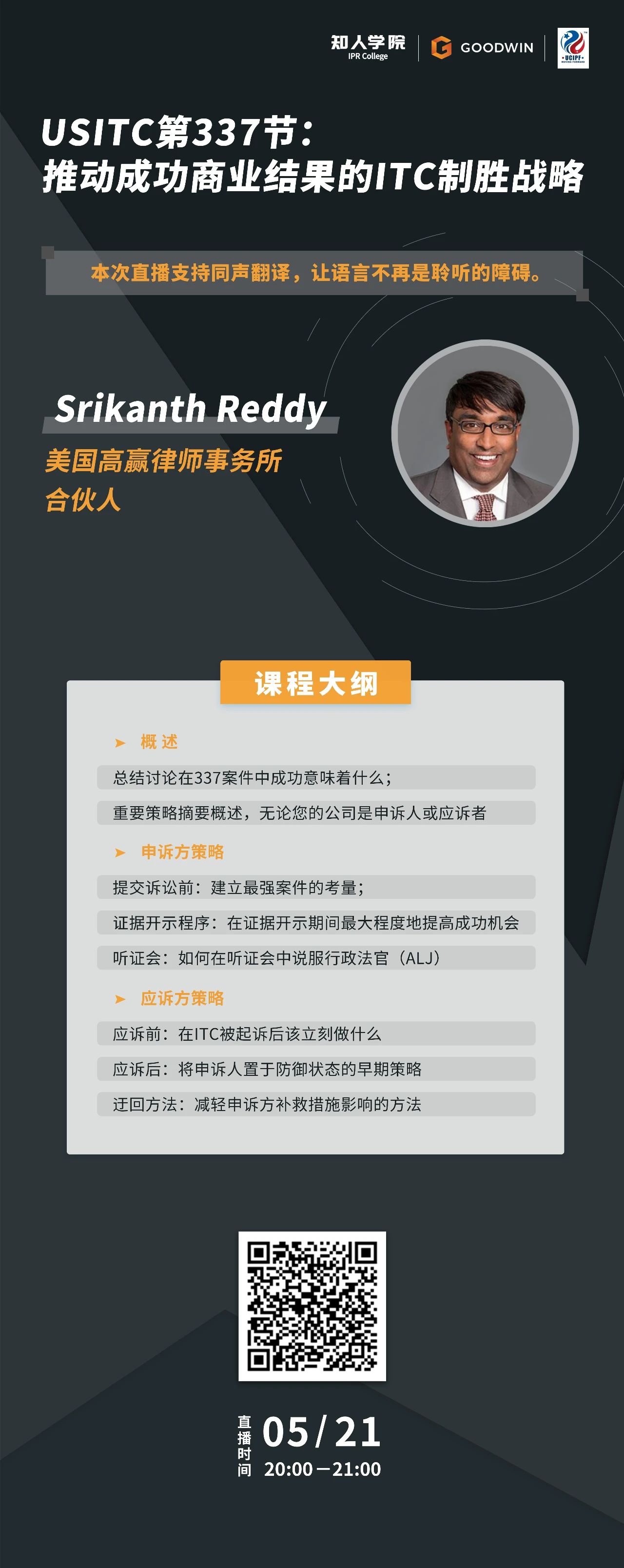 ?周五晚20:00直播！USITC第337節：推動成功商業結果的ITC制勝戰略