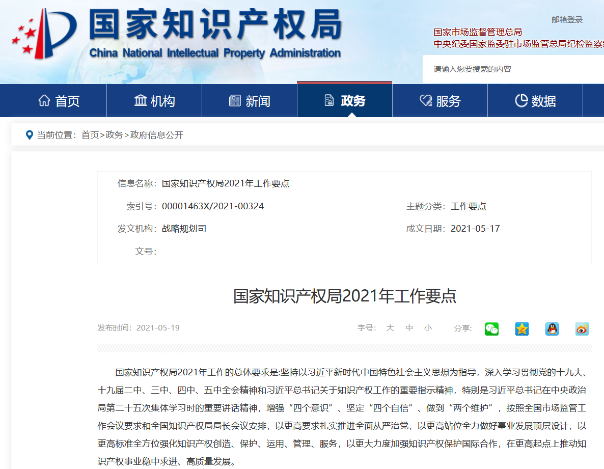 國知局2021年工作要點：全面取消對知識產權申請的資助，嚴厲打擊非正常專利申請和商標惡意注冊行為