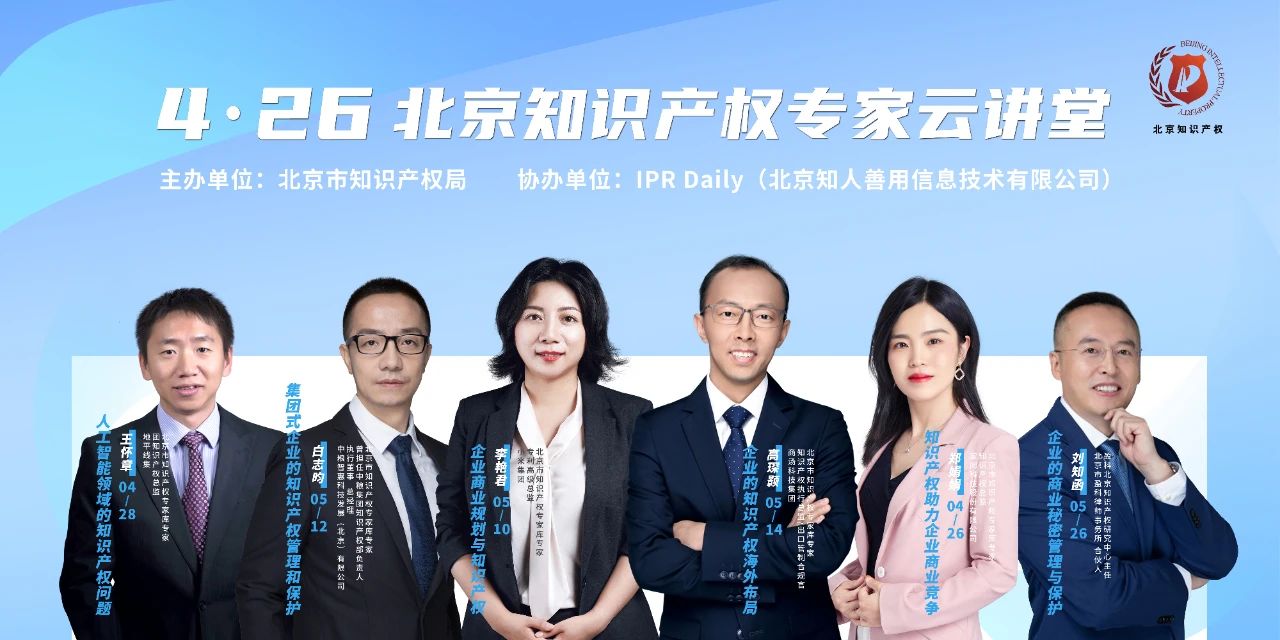 北京知識產權專家云講堂：企業的商業秘密管理和保護