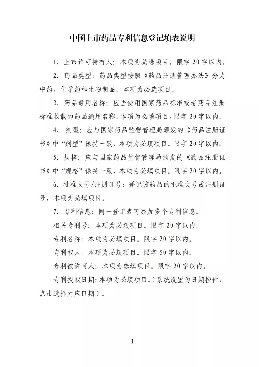 《中國上市藥品專利信息登記平臺》正式發布！