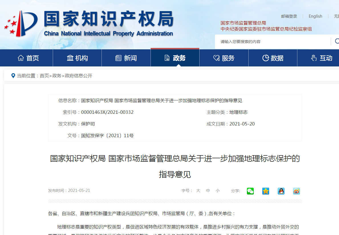 國知局 國家市場監管總局：《進一步加強地理標志保護的指導意見》全文發布！