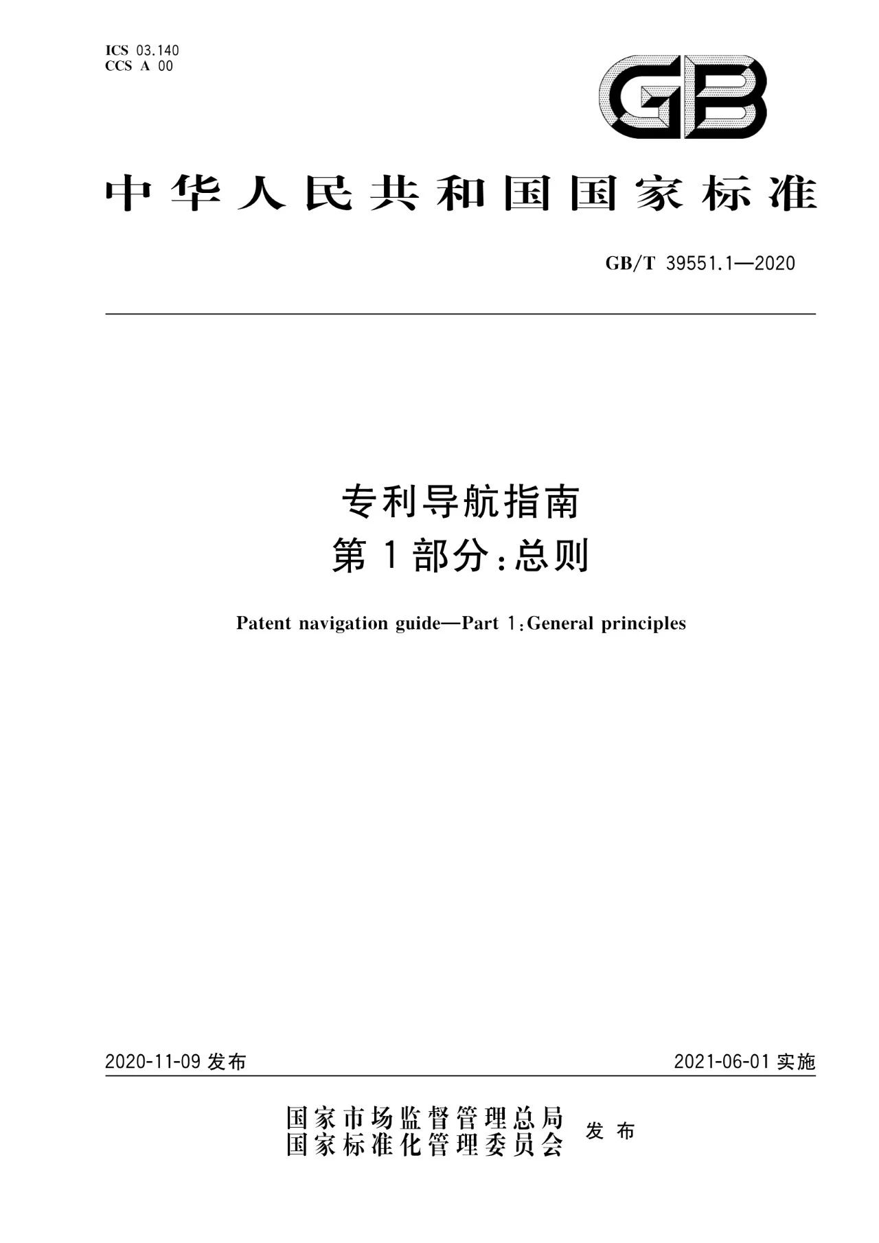 《專利導航指南》國家標準全文！2021.6.1起實施